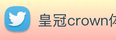 皇冠crown体育平台 logo